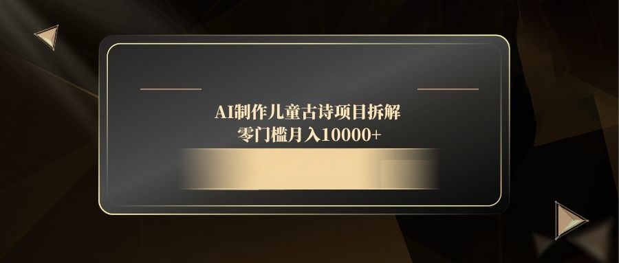 AI制作儿童古诗项目拆解，零门槛月入10000+-SEO论坛-分享经验-东莞市快语信息咨询有限公司