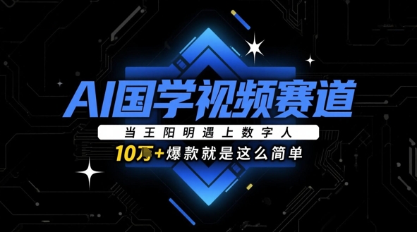 AI国学视频赛道：当王阳明遇上数字人，10w+爆款就是这么简单-SEO论坛-分享经验-东莞市快语信息咨询有限公司