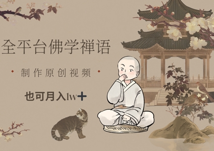 全平台佛学禅语，做原创短视频也能月入1w+-SEO论坛-分享经验-东莞市快语信息咨询有限公司
