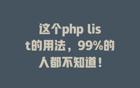 这个php list的用法，99%的人都不知道！-SEO论坛-分享经验-东莞市快语信息咨询有限公司