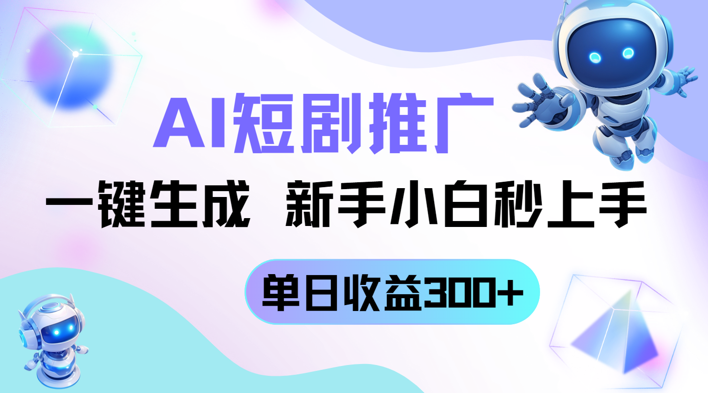 短剧推广新玩法，AI一键生成，新手小白秒上手，单日收益300+-SEO论坛-分享经验-东莞市快语信息咨询有限公司