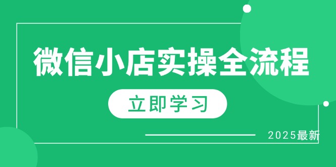 微信小店实操全流程，专属达人佣金、1688一件代发、商品预售、选品技巧等-SEO论坛-分享经验-东莞市快语信息咨询有限公司