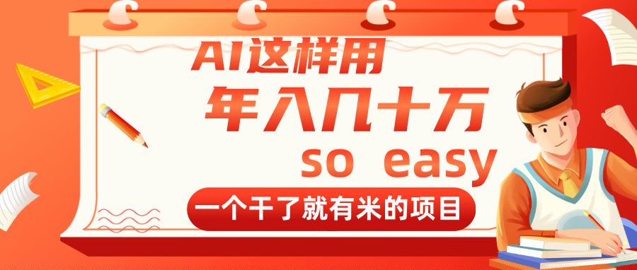 AI这样用，年入几十万，一个干了就有米的项目-SEO论坛-分享经验-东莞市快语信息咨询有限公司