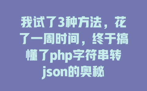 我试了3种方法，花了一周时间，终于搞懂了php字符串转json的奥秘-SEO论坛-分享经验-东莞市快语信息咨询有限公司