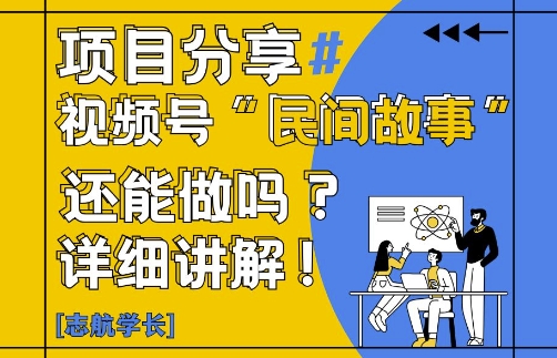 视频号“民间故事”是什么?还能不能做?怎么做?详细讲解-SEO论坛-分享经验-东莞市快语信息咨询有限公司