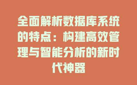 全面解析数据库系统的特点：构建高效管理与智能分析的新时代神器-SEO论坛-分享经验-东莞市快语信息咨询有限公司