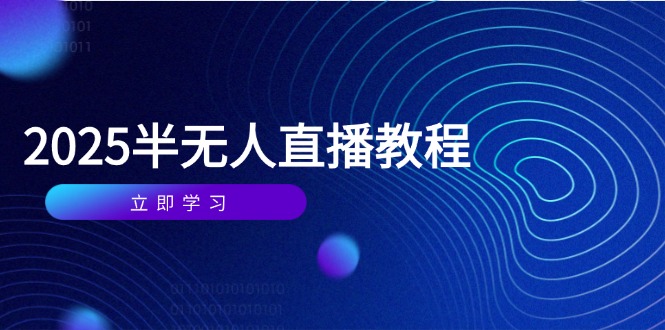 半无人直播课(2025/4月-SEO论坛-分享经验-东莞市快语信息咨询有限公司