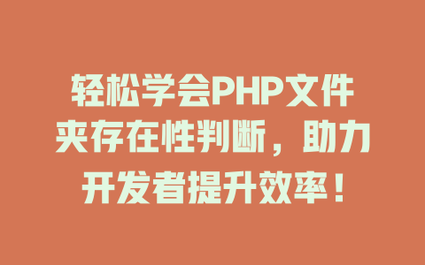 轻松学会PHP文件夹存在性判断，助力开发者提升效率！-SEO论坛-分享经验-东莞市快语信息咨询有限公司