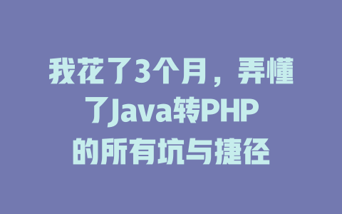 我花了3个月，弄懂了Java转PHP的所有坑与捷径-SEO论坛-分享经验-东莞市快语信息咨询有限公司