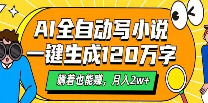 AI自动写小说，一键生成120万字，躺着也能赚，月入2w+-SEO论坛-分享经验-东莞市快语信息咨询有限公司