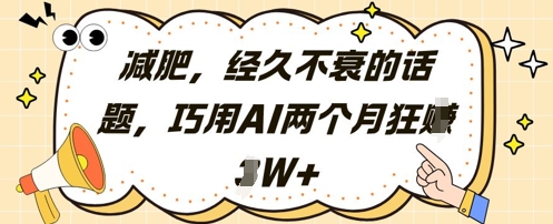 减肥，经久不衰的话题，巧用AI两个月狂挣2W+-SEO论坛-分享经验-东莞市快语信息咨询有限公司