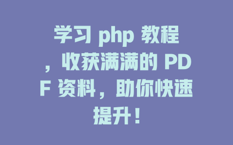 学习 php 教程，收获满满的 PDF 资料，助你快速提升！-SEO论坛-分享经验-东莞市快语信息咨询有限公司