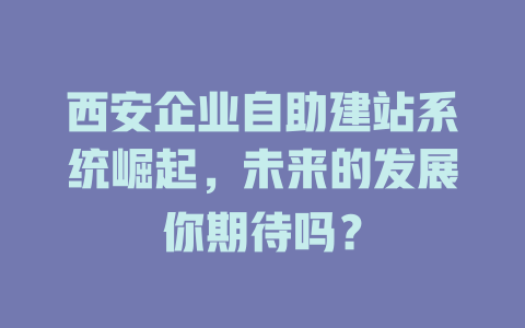 西安企业自助建站系统崛起，未来的发展你期待吗？-SEO论坛-分享经验-东莞市快语信息咨询有限公司