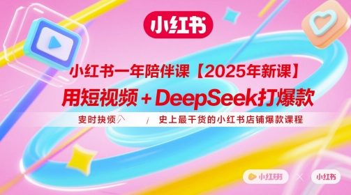 小红书一年陪伴课【2025年新课】，用短视频+deepSeek打爆款，史上最干货的小红书店铺爆款课程-SEO论坛-分享经验-东莞市快语信息咨询有限公司