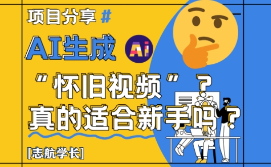 AI生成怀旧视频真的很适合新手？详细讲解！-SEO论坛-分享经验-东莞市快语信息咨询有限公司