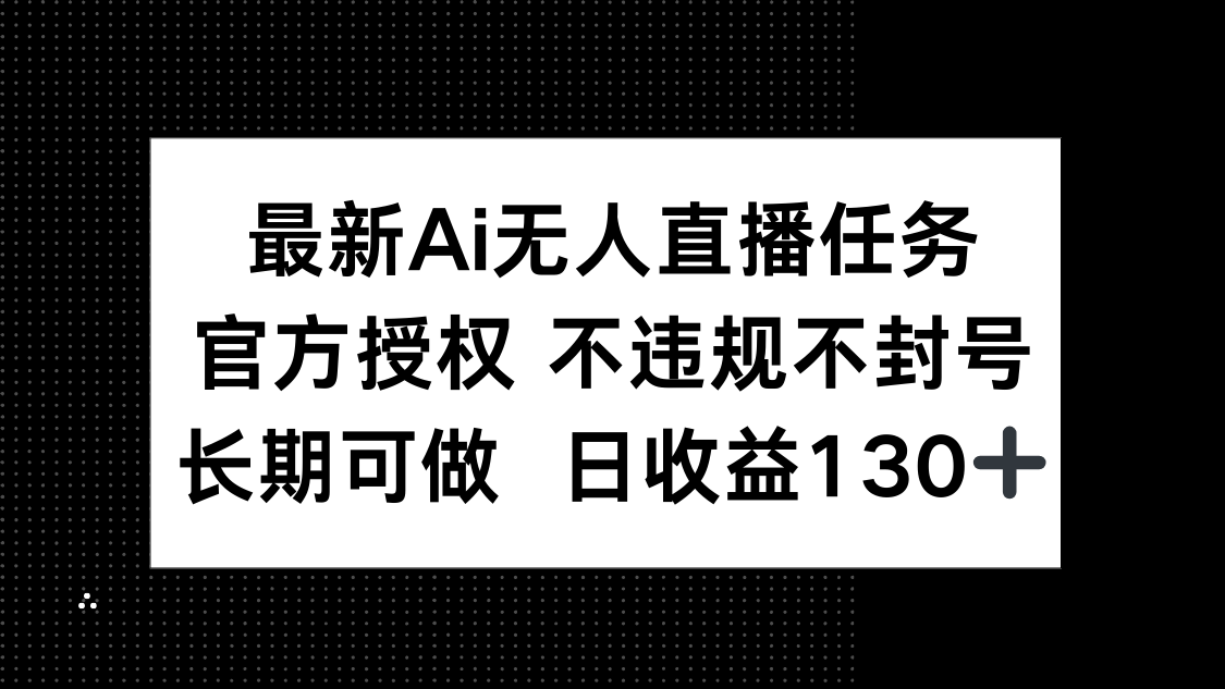 最新AI无人直播任务，官方授权 不违规不封号，长期可做，日收益130+-SEO论坛-分享经验-东莞市快语信息咨询有限公司