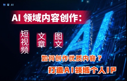 AI领域内容创作：高效创作短视频、文章、图文三大板块内容，打造AI领域个人IP-SEO论坛-分享经验-东莞市快语信息咨询有限公司