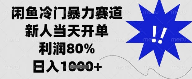 闲鱼冷门暴力赛道，新人当天开单，利润80%，日入1k+【揭秘】-SEO论坛-分享经验-东莞市快语信息咨询有限公司