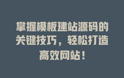 掌握模板建站源码的关键技巧，轻松打造高效网站！-SEO论坛-分享经验-东莞市快语信息咨询有限公司